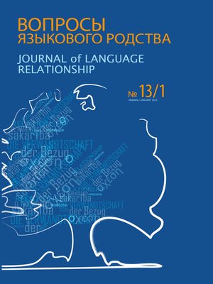 cover image of Вопросы языкового родства. Международный научный журнал №13/1 (2015)